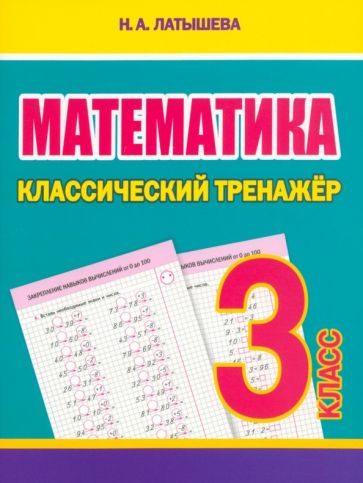 Математика 3 класс