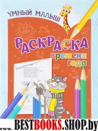 Раскраска "Времена года"