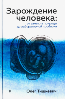 Зарождение человека. От замысла природы до лаборат