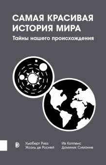 Самая красивая история мира. Тайны нашего происхож