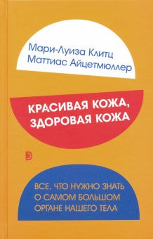 Красивая кожа, здоровая кожа. Все, что нужно знать