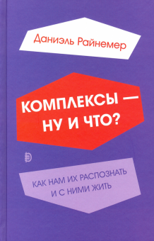 Комплексы — ну и что? Как нам их распознать и с ни