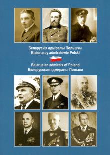 Белорусские адмиралы Польши