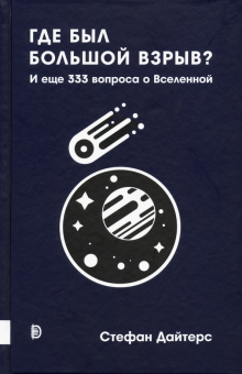 Где был Большой взрыв? И еще 333 вопроса о Вселенн