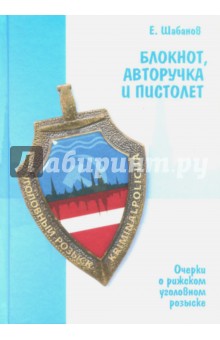 Блокнот,авторучка и пистолет. Очерки о рижском уголовном розыске