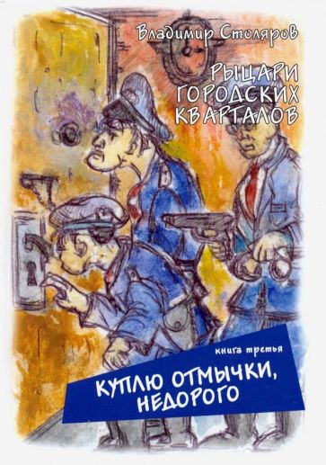 Рыцари городских кварталов.Кн.3. Куплю отмычки,недорого