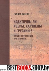 Идентичны ли иберы, картвелы и грузины?