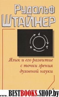 Язык и его развитие с точки зрения духовной науки