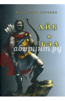 Айк и Бэл