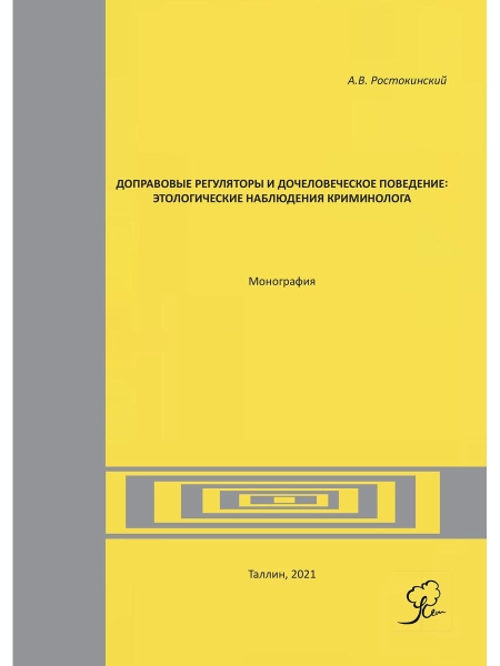 Доправовые регуляторы и дочеловеческое поведение: этологические