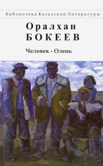 Человек-Олень