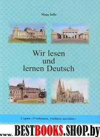Wir lesen und lernen Deutsch(Мы чит.и учим нем.яз)