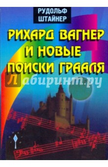 Рихард Вагнер и новые поиски Грааля