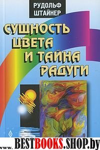 Сущность цвета и тайны радуги