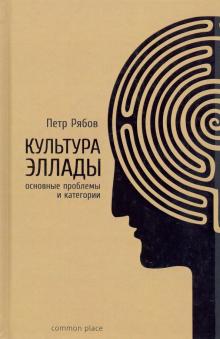 Культура Эллады: основные проблемы и категории