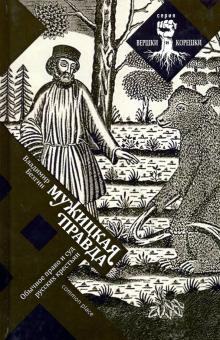 Мужицкая правда. Обычное право и суд русских крест