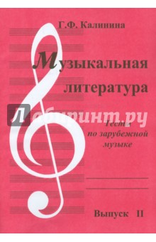 Музыкальная литература [Тесты] Вып2