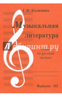 Музыкальная литература [Тесты] Вып3