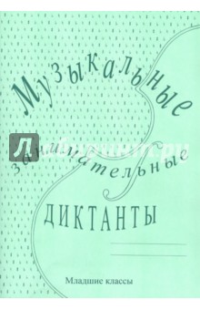 Музыкальные занимательные диктанты (младшие кл)