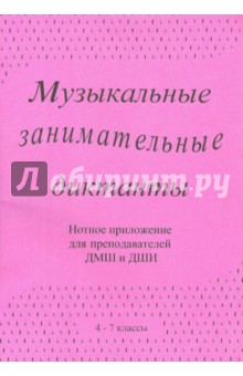 Музыкальные занимательные диктанты (4-7 кл)Нотное