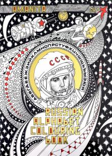 Russian Alphabet Colouring Book/ Раскраска Алфавит