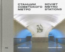 Soviet Metro Stations/Советские станции метро