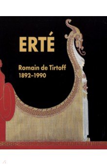 Erte: Romain de Tirtoff 1892-1990. Эрте, или Роман