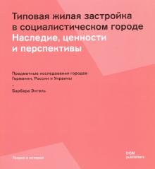 Типовая жилая застройка в социалистическом городе