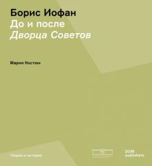 Борис Иофан. До и после Дворца советов