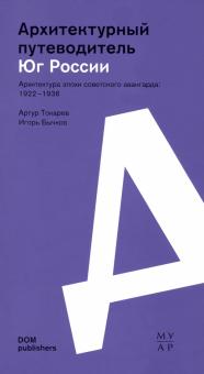 Юг России Архитек.эпохи советск.авангард.1922–1936