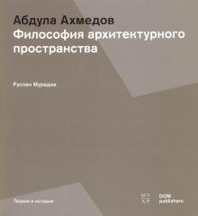 Абдула Ахмедов. Философия архитектур.пространства