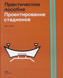 Проектирование стадионов. Практическое пособие