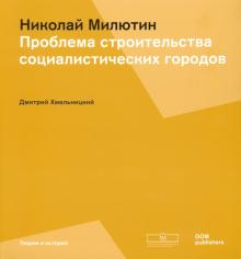 Николай Милютин. Соцгород. Проблема строительств.