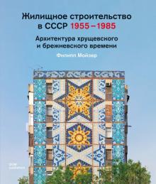 Жилищное строительство в СССР 1955–1985. Архитект.