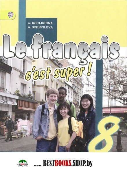 Le Francais Cest Super 9 Класс Учебник Гдз super учебник francais cest le 9 гдз класс