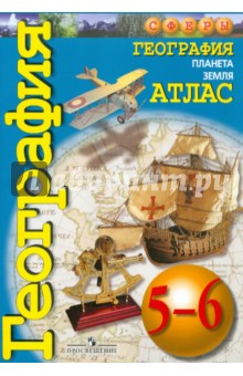 География 5-6кл [Атлас] Планета Земля