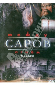 DVD Саров: между огнем и водой