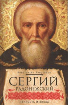 Сергий Радонежский: личность и эпоха