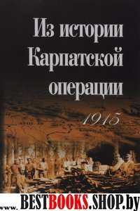 Из истории Карпатской операции 1915 г.