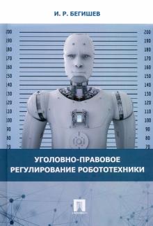 Уголовно-правовое регулирование робототехники.Мон