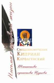 Таинство единства Церкви.Священном.Карфагенский