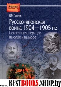 Русско-японская война 1904–1905 гг.секретные опер.