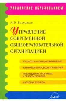 Управление современной образовательн.организацией