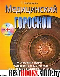 Медицинский гороскоп.+ СD диск