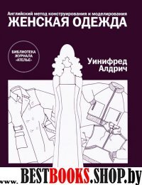 Англ. метод констр. и модел: Женская одежда