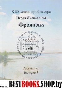 Древняя Русь: во врем.,в личн, в идеях. Альманах 5