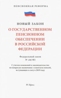 О государственном пенсионном обеспечении № 166-ФЗ