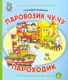 Паровозик Чу-Чу. Пароходик