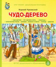 Чудо Дерево. Что сделала Мура… Храбрецы