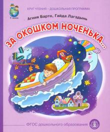 За окошком ноченька...